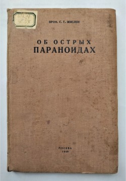 Книга. Жислин С.Г. Об острых параноидах.– М.: Научно-исследовательский институт им. проф. Ганнушкина, 1940.